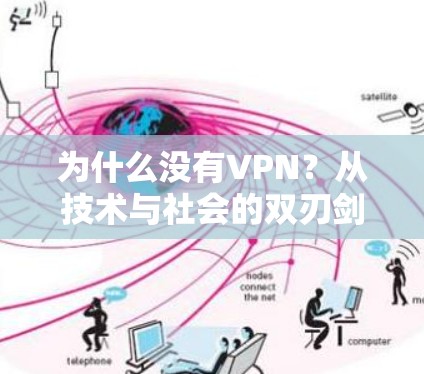 为什么没有VPN?从技术与社会的双刃剑谈起 为什么没有VPN?从技术与社会的双刃剑谈起
