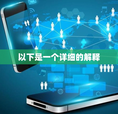 以下是一个详细的解释