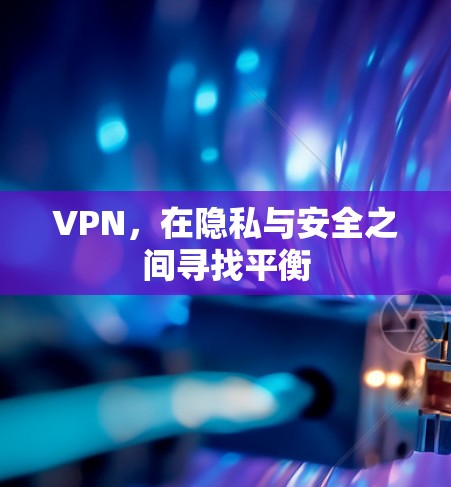 VPN，在隐私与安全之间寻找平衡