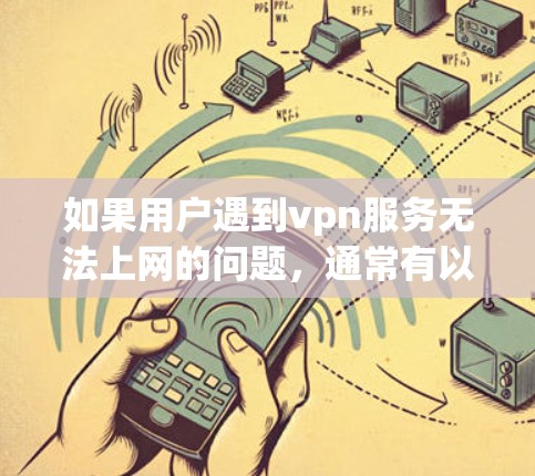 如果用户遇到vpn服务无法上网的问题，通常有以下几种可能的原因和解决方案