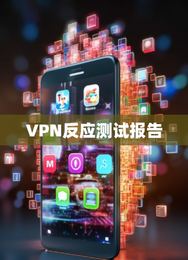 VPN反应测试报告
