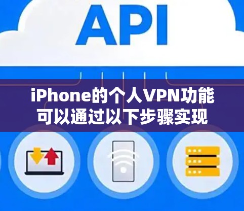 iPhone的个人VPN功能可以通过以下步骤实现