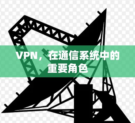 VPN,在通信系统中的重要角色 VPN,在通信系统中的重要角色