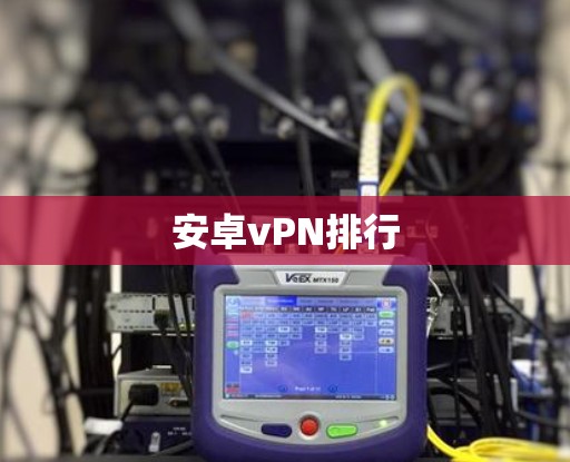 安卓vPN排行