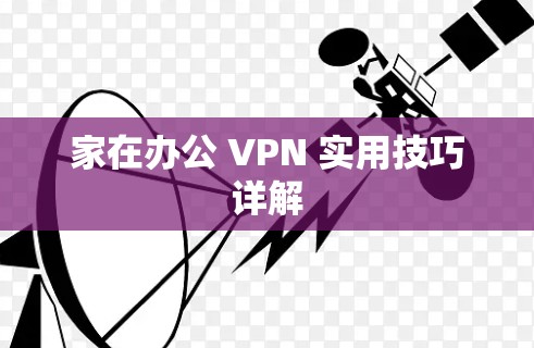 家在办公 VPN 实用技巧详解