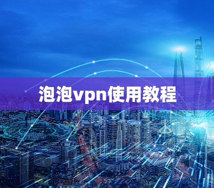 泡泡vpn使用教程