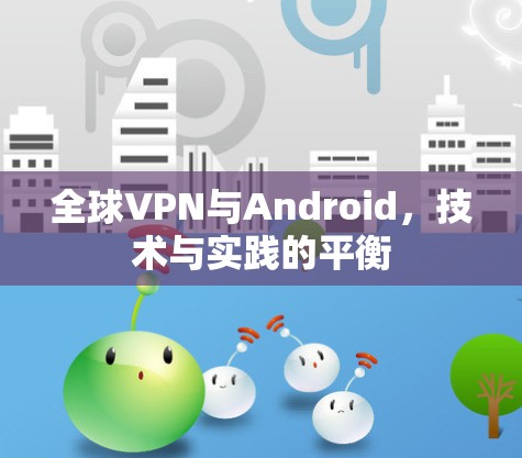 全球VPN与Android，技术与实践的平衡