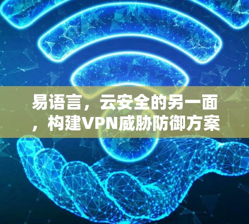易语言，云安全的另一面，构建VPN威胁防御方案