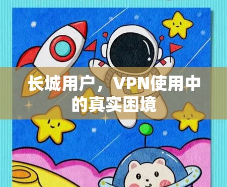 长城用户，VPN使用中的真实困境