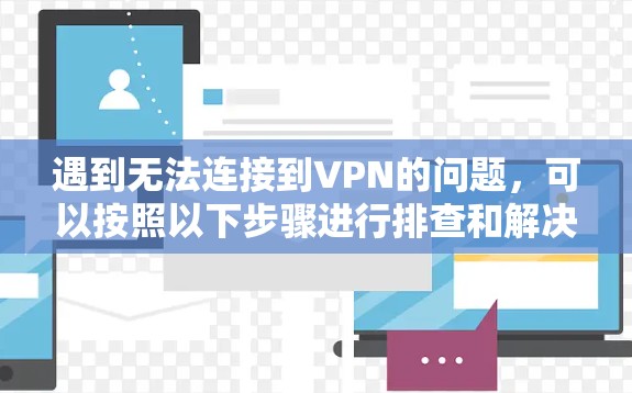 遇到无法连接到VPN的问题，可以按照以下步骤进行排查和解决