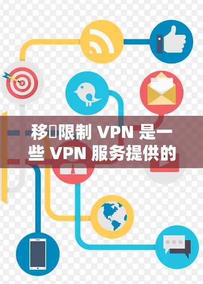 移動限制 VPN 是一些 VPN 服务提供的一种限制功能，通常用于防止被追踪、被滥用或网络攻击等。如果你遇到了使用限制 VPN 的问题，可以尝试以下步骤来解决