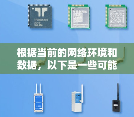 根据当前的网络环境和数据，以下是一些可能引起VPN软件包被封禁的情况和原因