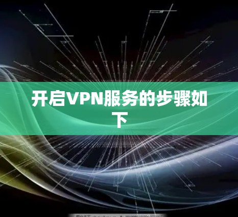 开启VPN服务的步骤如下
