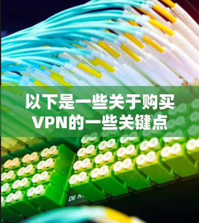 以下是一些关于购买VPN的一些关键点