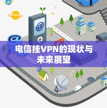 电信挂VPN的现状与未来展望