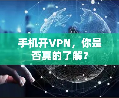 手机开VPN，你是否真的了解？