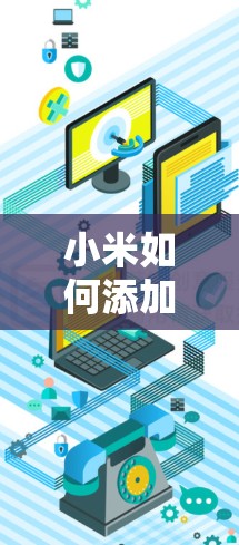 小米如何添加VPN？关键在于配置与设置