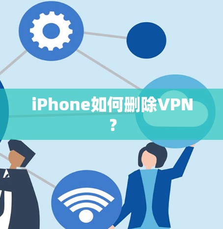 iPhone如何删除VPN？