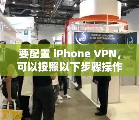 要配置 iPhone VPN，可以按照以下步骤操作