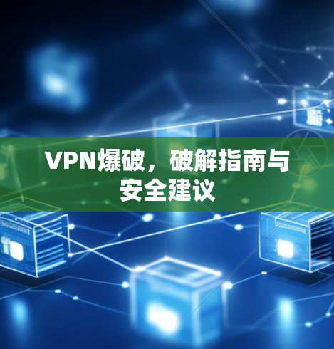 VPN爆破，破解指南与安全建议