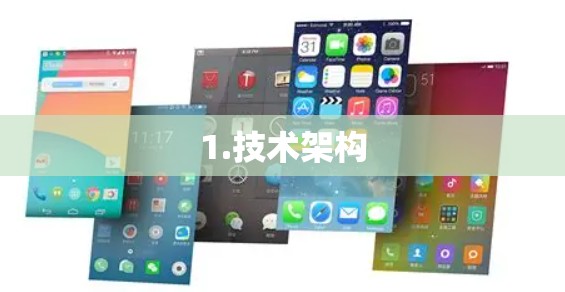 1.技术架构