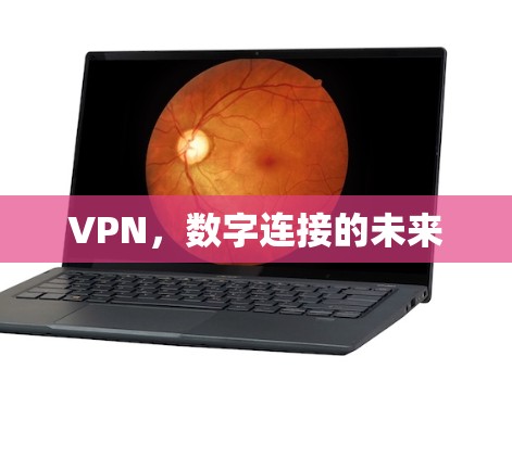 VPN，数字连接的未来
