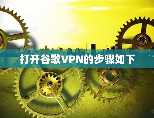 打开谷歌VPN的步骤如下