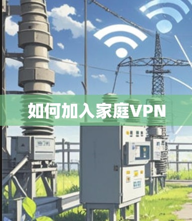 如何加入家庭VPN