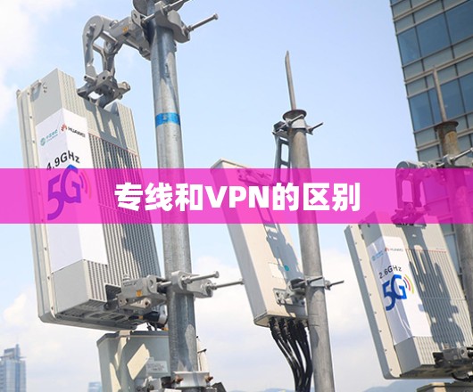专线和VPN的区别