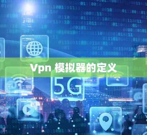 Vpn 模拟器的定义