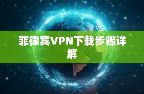 菲律宾VPN下载步骤详解