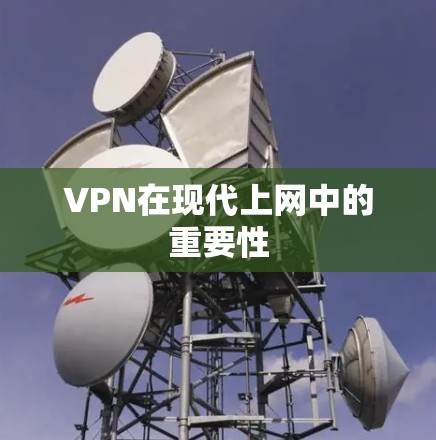 VPN在现代上网中的重要性