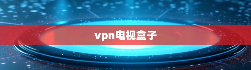 vpn电视盒子