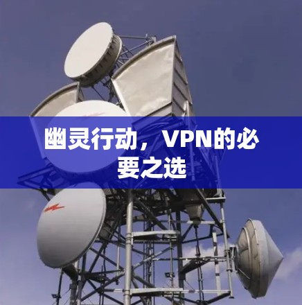 幽灵行动，VPN的必要之选