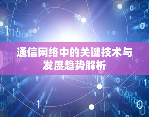 通信网络中的关键技术与发展趋势解析