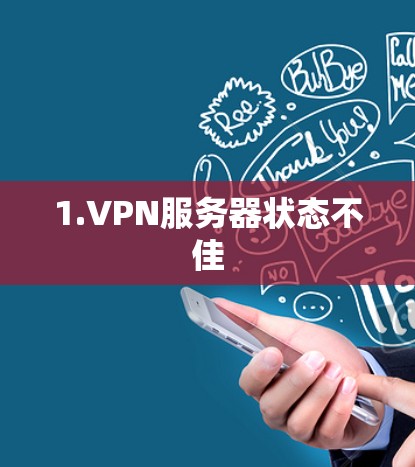 1.VPN服务器状态不佳