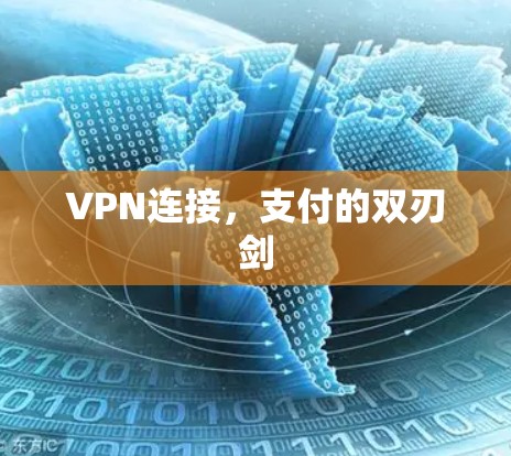 VPN连接，支付的双刃剑