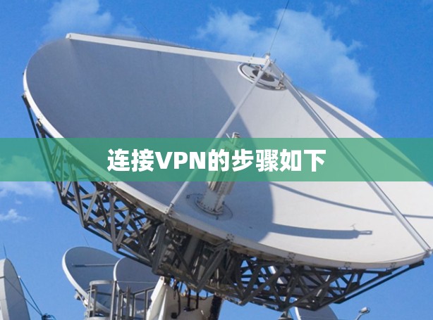 连接VPN的步骤如下