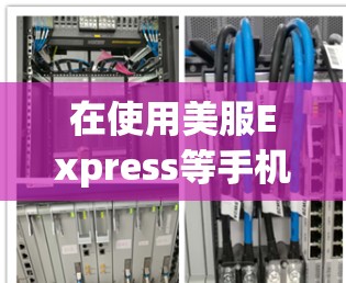在使用美服Express等手机VPN服务时，可以按照以下步骤完成