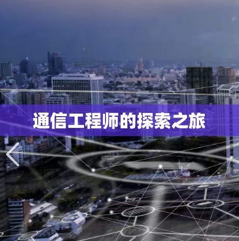 通信工程师的探索之旅