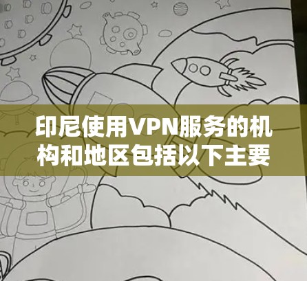 印尼使用VPN服务的机构和地区包括以下主要的
