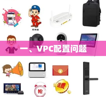 一、VPC配置问题