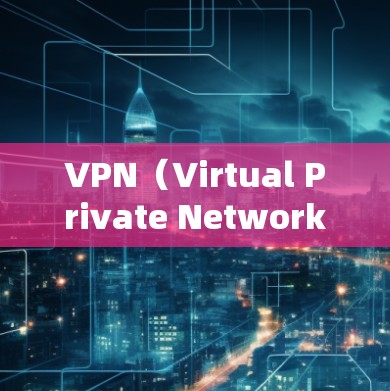 VPN（Virtual Private Network，虚拟网络）通常不会允许用户直接删除连接。以下是一些可能的原因和建议