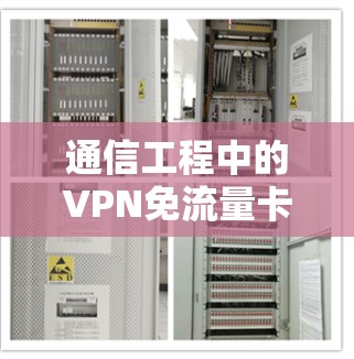 通信工程中的VPN免流量卡及其应用研究