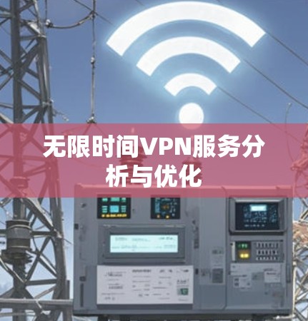 无限时间VPN服务分析与优化