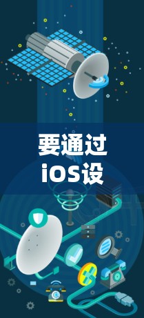 要通过iOS设备连接到日服VPN并查看日语内容，可以按照以下步骤进行