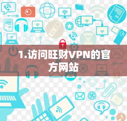 1.访问旺财VPN的官方网站