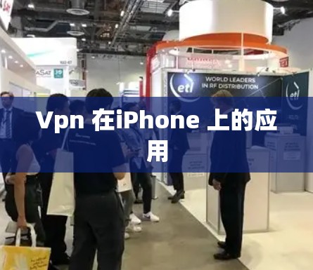 Vpn 在iPhone 上的应用