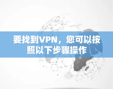 要找到VPN，您可以按照以下步骤操作
