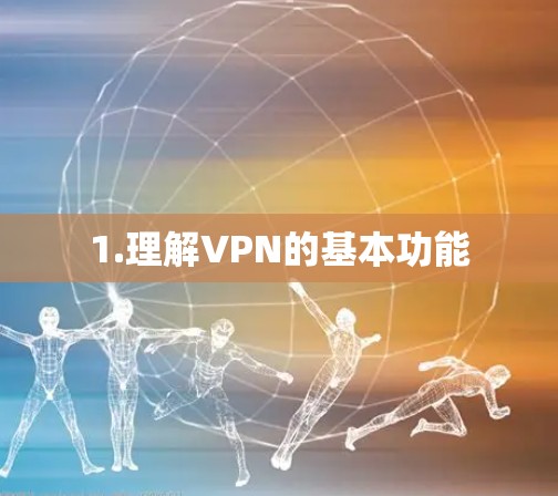 1.理解VPN的基本功能